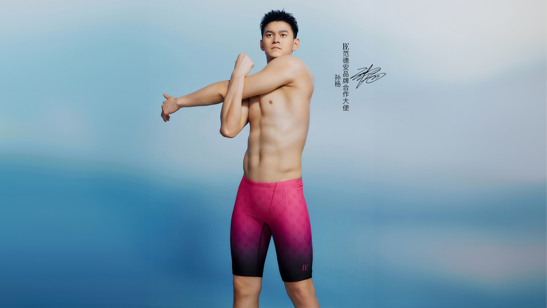全球第一泳裝BE范德安與奧運冠軍孫楊，聯(lián)袂打造合作系列！